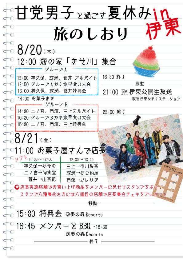 amatou_official's tweet photo. ／
甘党男子と過ごす夏休みin伊東
イベント内容発表📣
＼

🗓️8/20(木).21(金)
📍伊東周辺

【1日目】
-海の家-
・アルバイト
・特典会
・お菓子まき

-FM伊東なぎさステーション-
・公開生放送

【2日目】
-お菓子屋さん-
・店長として販売

-奏の森Resorts
・特典会
・ファンクラブ限定BBQ
※BBQのみ事前申し込み

#甘党男子
#甘党の輪