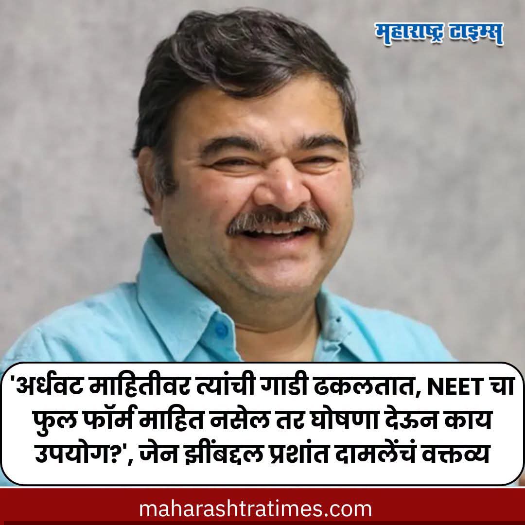 rajbhakt16's tweet photo. प्रशांत दामले ह्यांच्या अभिनयाचा आदर आहेच. 
मात्र त्यांनी इतरांच्या क्षेत्राबद्दल बोलताना किमान आदर ठेवायला हवा.

हल्लीच प्रशांत दामले ह्यांची सत्ताधारी भाजपने BMC मध्ये एका महत्त्वाच्या पदावर नियुक्ती केली आहे त्यामुळे त्यांचा कल समजू शकतो.

असो GenZ ह्यांची नाटकं पाहत असेल का ? https://t.co/Nthp4o0Eoc