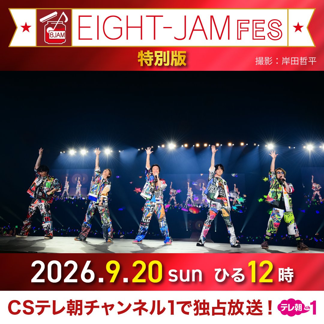 tvasahi_cs's tweet photo. 【ch1】

📺9/20(日)ひる12時～　
テレ朝チャンネル1で
「EIGHT-JAM FES 2026 特別版」独占放送！

今夜の #EIGHTJAM  では
「EIGHT-JAM FES」を大特集✨

⚡️放送予定アーティスト⚡️
SUPER EIGHT
＝LOVE
EIGHT-JAM スペシャルバンド
(植松陽介/清塚信也/KenKen/斎藤宏介/SATOKO/高橋あず美/本間昭光)
ORANGE RANGE
C&K
キュウソネコカミ
東京スカパラダイスオーケストラ
FRUITS ZIPPER
マカロニえんぴつ

■スペシャルゲスト(EIGHT-JAM スペシャルバンド)
森山直太朗

🔗番組HP
https://t.co/r2Z5nZv6yy

#eightjamfes #エイトジャムフェス
@eight_jam_fes @EIGHTJAMtvasahi