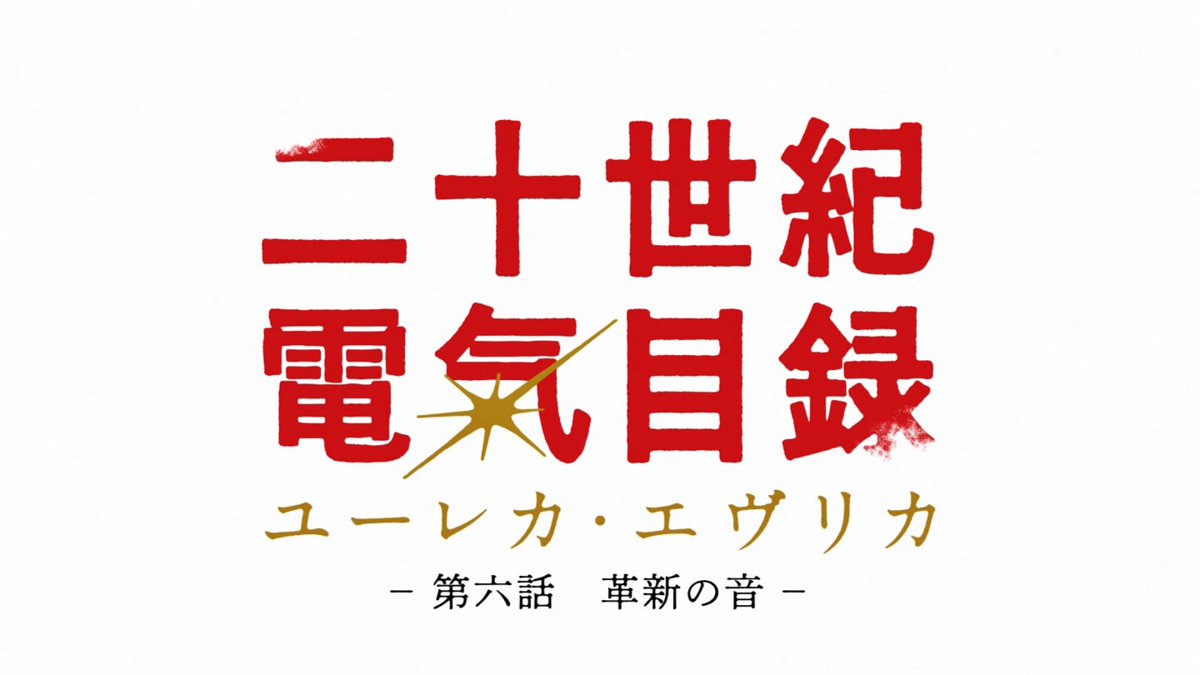二十世紀電氣目録-ユーレカ・エヴリカ- 第6話 ツイート画像 1