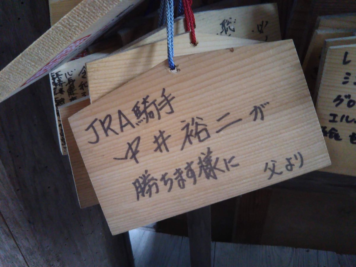 hirori_hiro's tweet photo. 西国三十三所のうちご本尊様が唯一馬頭観音さまである松尾寺…競馬関係者やファンも多く参られ、６年前に訪れた時に中井騎手とお父様が奉納された絵馬が

きっと今日の中井騎手の初重賞制覇、お父様もすごくお喜びになられている事だと思います🥹

中井騎手、お父様、初重賞制覇おめでとう御座います😌 https://t.co/9x0aUALVax