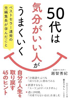 fukuchanM's tweet photo. 『５０代は「気分がいい人」がうまくいく　ベストセラー連発の元編集長が学んだこと (知的生きかた文庫)』(越智 秀紀 著) を読み終えたところです https://t.co/FreFZGp2yo https://t.co/VD8BziK7oM