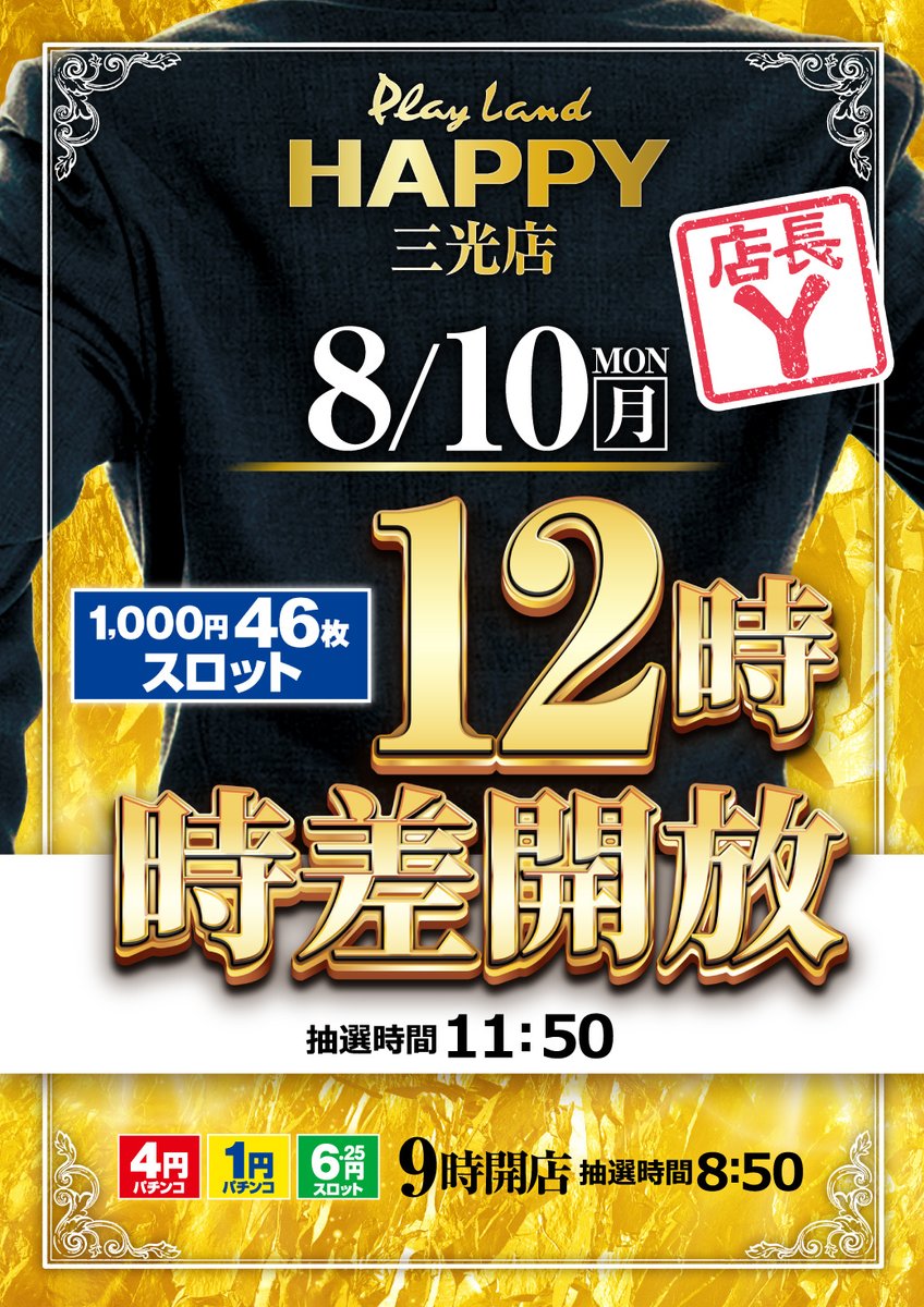 happy_sankou's tweet photo. 明日、8月10日（月）
午前9時開店です。
抽選時間は8時50分です。

🦁1,000円46枚スロットコーナー🦁
🦁全台 12時時差開放を実施します🦁
11時50分抽選開始です ⏰

🦁オススメ機種もご用意しております🦁
ご来店をお待ちしております‼️‼️ https://t.co/U4clHeT2ji