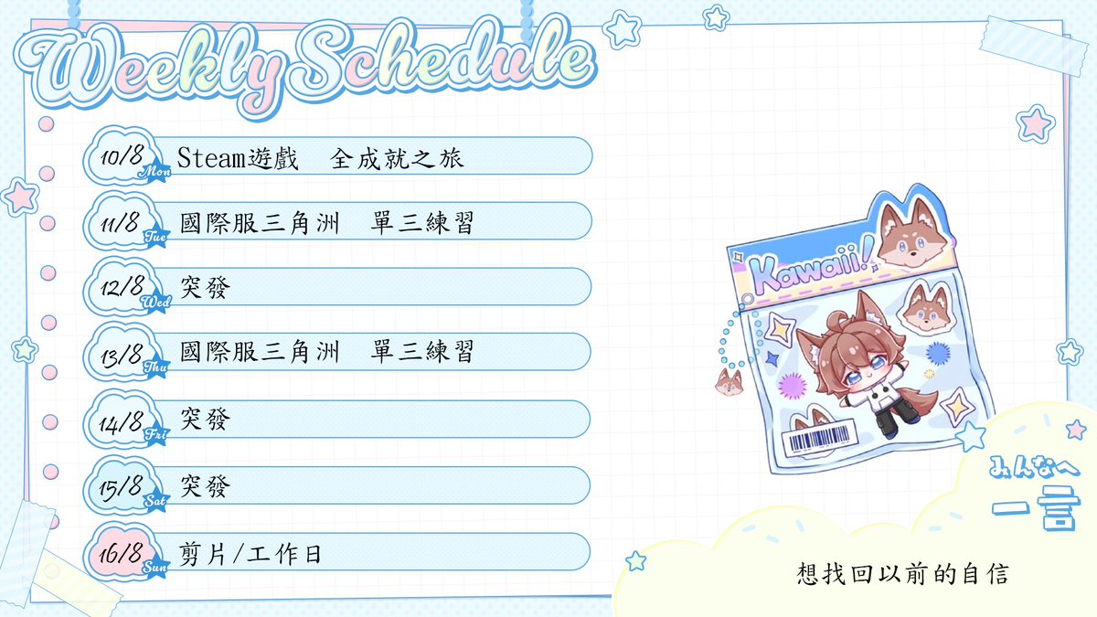 Villagehead730's tweet photo. 0810-0816週表
這週回去國際服 重拾一下之前的自信心 找回一下手感 夢回曾經的槍男
#小男娘 #HKstreamer https://t.co/1cONoBen6J