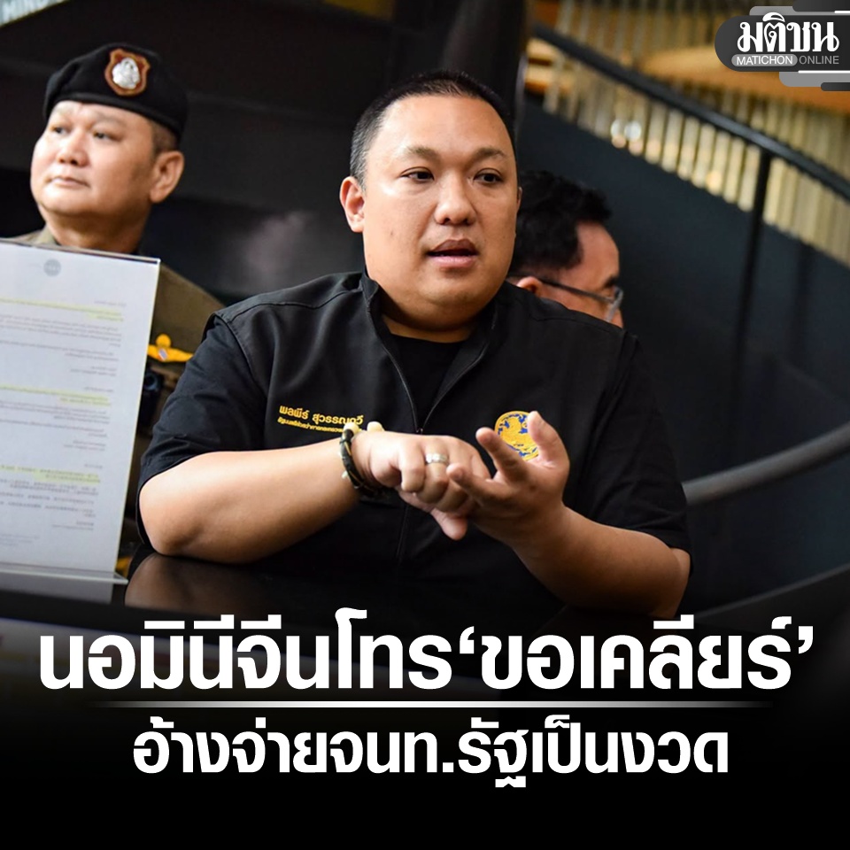 MatichonOnline's tweet photo. ‘พลพีร์’ บุกโรงแรมนอมินีจีน เจอเจ้าของโทร ‘ขอเคลียร์’ อ้างจ่าย จนท.รัฐเป็นงวด สั่งสาวถึงตัว
.
#มติชนออนไลน์ https://t.co/x14vaxTtpA