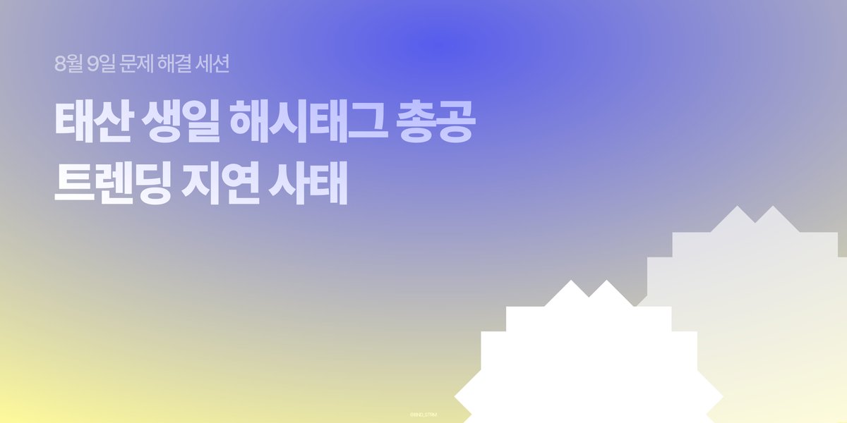 BND_HASHTAG's tweet photo. 태산 생일에 대한 해시태그 총공에서 한국어 해시태그가 트렌딩에 지연되고 있어요.
이에 관련된 보이넥스트도어 음원총공팀이 현재 해결 상황을 실시간으로 공유해요.

https://t.co/SCBXP6u48V https://t.co/K8lTj1yu1O