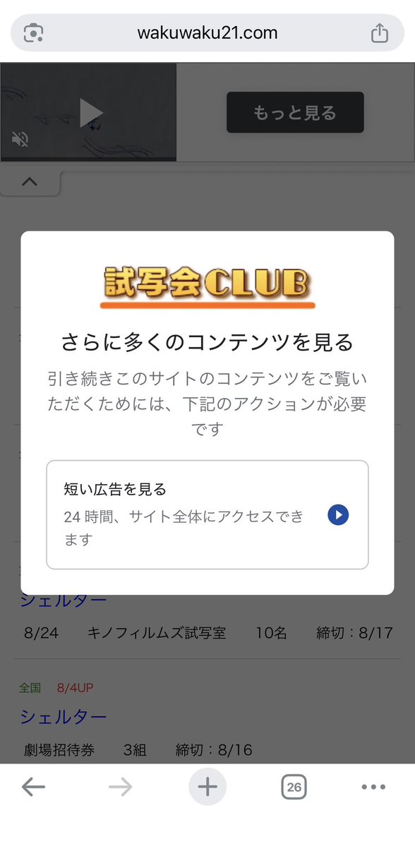 here__there__'s tweet photo. @shisyakai_CLUB 動画を最後まで見ても閉じるボタン等が表示されず、画面遷移もしません。
再読み込みすると、また動画を見ろという表示になる、を何度も何度も繰り返すのですが。 https://t.co/Av4R4k4plv