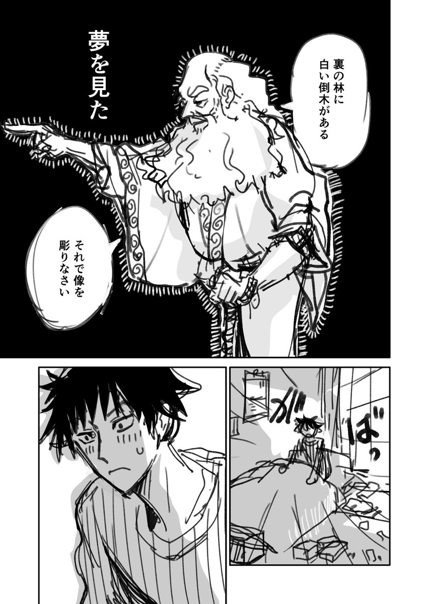shinomatsuda's tweet photo. 老いた木の精霊から夢のお告げ。
それに従い木を彫った少年。
果たしてその中から現れたものは――？　

1/2 https://t.co/Cmg71tHJVG