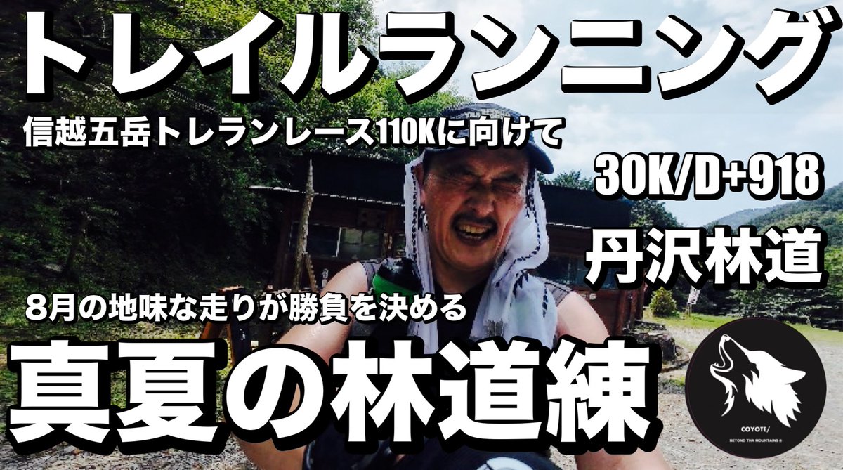 NrcTani's tweet photo. YOUTUBE【タニは走る。】検索🔍
8/9(日)22:00配信開始
信越五岳110Kに向けて真夏の林道練
よかったらお盆休みのながら時間にご覧ください【トレラン練習】/真夏の丹沢林道練/夏で差がつく！/真夏の練習は？？/秋のレース効��絶大/灼熱ロードも強くなる/暑熱... https://t.co/0if81MkMC8 @YouTubeより https://t.co/pafGkU76t6