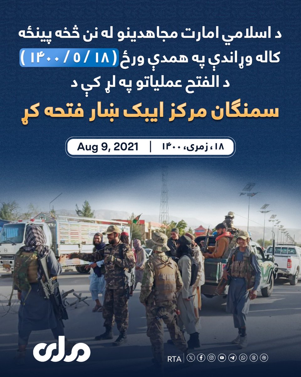 kamran_sjad's tweet photo. د زمري ۲۴ مه؛
د اسلامي امارت مجاهدینو له نن څخه ۵ کاله وړاندې په همدې ورځ د الفتح عملیاتو په لړ کې د سمنګان مرکز ایبک ښار فتحه کړ.
#اسد٢٤ https://t.co/r8yH2WLEaE