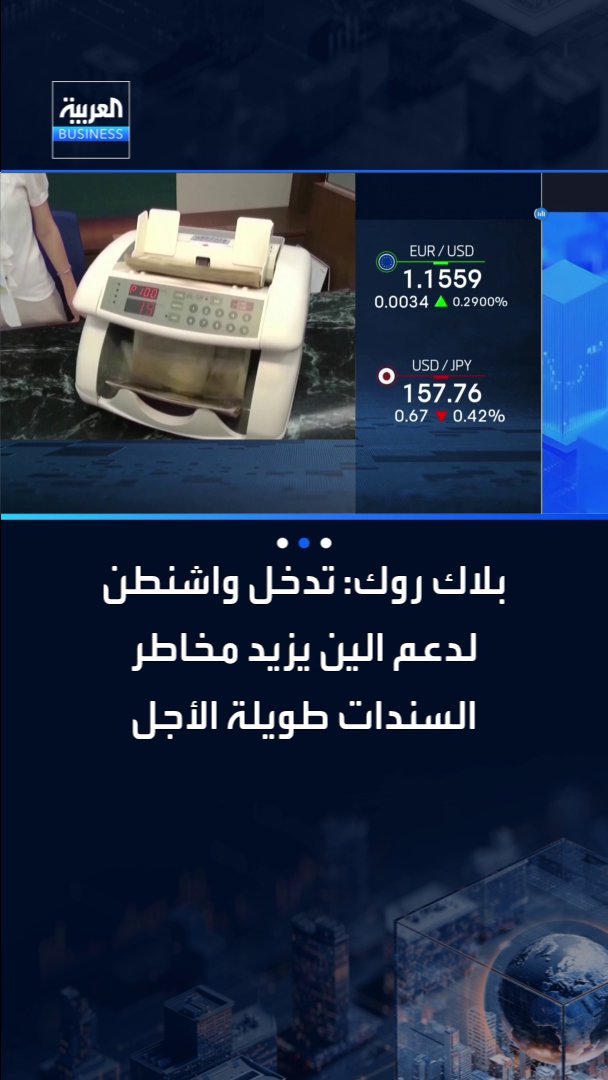 بلاك روك تحذر.. التحرك الأميركي لدعم الين الياباني يحد من جاذبية الاستثمار في السندات الحكومية طويلة الأجل _Business 