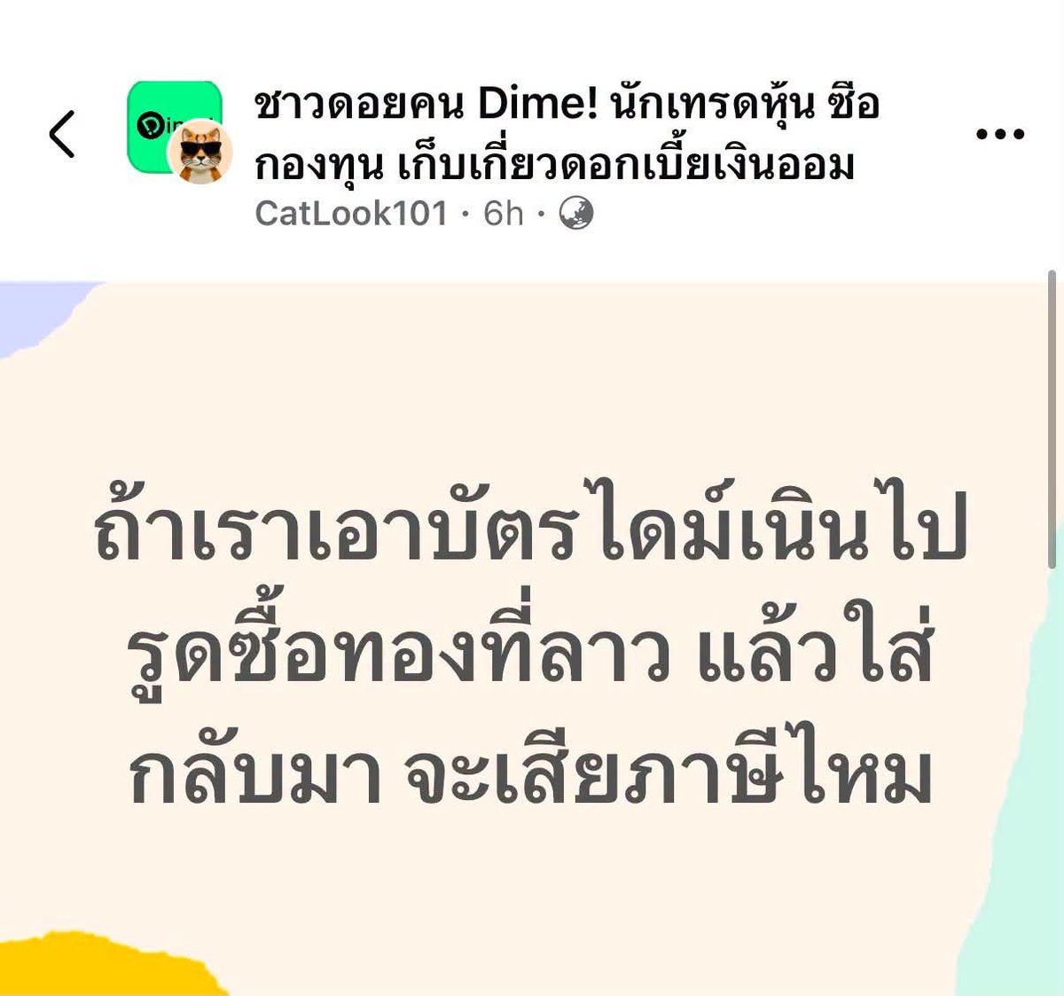 SatoshiBangkok's tweet photo. บัตร Dime เนี่ย เหมือนกำลังเอื้อให้เกิดการใช้ช่องว่างเพื่อหลบเลี่ยงภาษีด้วยวิธีแปลก ๆ มากกว่าจะเป็นนวัตกรรมทางการเงิน ถ้าปล่อยให้ใช้กันแบบนี้ ผมว่าโปรดักต์นี้มีโอกาสไปไม่รอด เพราะสุดท้ายหน่วยงานกำกับคงต้องเข้ามาจัดการ https://t.co/cHOF1FcFji