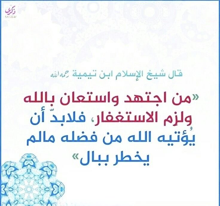 ya_allah_2's tweet photo. - لُزوم الاستغفار والإكثار منه من أعظم القربات التي تنفرج بها الكروب، وتزول بها الهموم، وتتجسد في حياة المسلم بركة في الرزق وراحة في القلب، وطاعة لأمر الله تعالى ورسوله الكريم ﷺ .

صيغ الاستغفار
•أستغفر الله العظيم وأتوب إليه .
•
•أستغفر الله العظيم الذي لا إله إلا هو الحي القيوم وأتوب إليه .
•
•سيد الاستغفار: اللهم أنت ربي لا إله إلا أنت، خلقتني وأنا عبدك، وأنا على عهدك ووعدك ما استطعت، أعوذ بك من شر ما صنعت، أبوء لك بنعمتك علي، وأبوء لك بذنبي فاغفر لي، فإنه لا يغفر الذنوب إلا أنت .