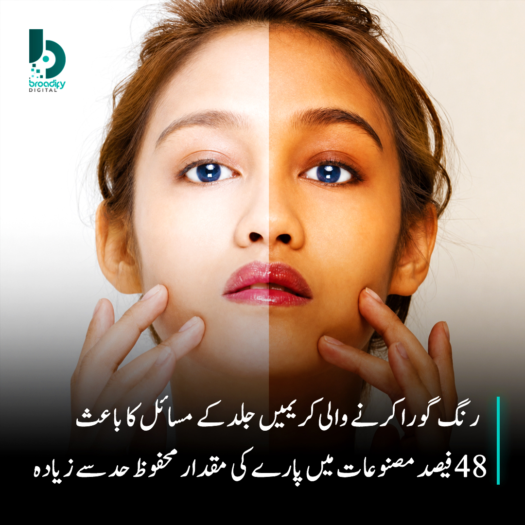 Broadifydigital's tweet photo. رنگ گورا کرنے والی 48 فیصد مصنوعات میں پارے کی مقدار محفوظ حد سے کئی گنا زیادہ دیکھی گئی ہے۔جلد کو زیادہ گورا اور نکھرا ہوا دکھانے کی خواہش میں بہت سے افراد مختلف وائٹننگ کریمیں اور بلیچ استعمال کرتے ہیں، مگر ماہرین کے مطابق یہ مصنوعات وقتی طور پر رنگت میں فرق تو لا سکتی ہیں، https://t.co/ddqzJydfLe