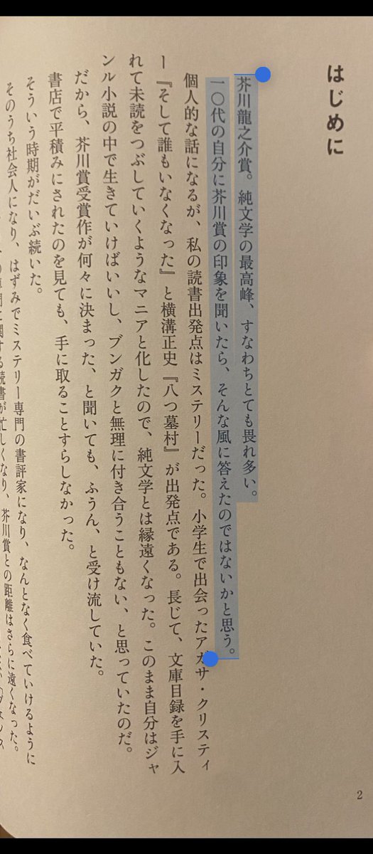 yondock's tweet photo. 木村紅美さんが芥川賞より谷崎賞のほうが格上と発言して炎上してたが、実際芥川賞を純文学の代表格みたいに捉えて敬遠してる人も多い気がする。
格下格上はともかく芥川賞は明確に新人賞であり、純文学の入り口としては最適なので、受賞作をローリングするのはかなりおすすめ。
さらに選評も併せて読むとかなり楽しい純文学ライフを送れる。