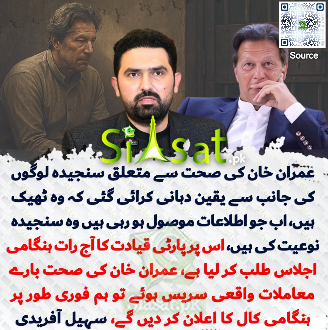 siasatpk's tweet photo. عمران خان کی صحت سے متعلق  گزشتہ دنوں اطلاعات موصول ہوئیں تو سنجیدہ لوگوں کی جانب سے یقین دہانی کرائی گئی کہ خان صاحب ٹھیک ہیں ،مجھے سنجیدہ لوگوں کی بات پر تو یقین نہیں آیا لیکن جب علیمہ خان نے ٹویٹ کیا تو مجھے تسلی ہو گئی۔ لیکن اب جو اطلاعات موصول ہو رہی ہیں وہ سنجیدہ نوعیت کی ہیں، اس پر میں نے پارٹی قیادت کا آج رات ہنگامی اجلاس طلب کر لیا ہے، اگر یہ عمران خان کی صحت بارے معاملات واقعی سریس ہوئے تو ہم فوری طور پر ہنگامی کال کا اعلان کر دیں گے، سہیل آفریدی 

سورس جاننے کیلئے کیو آر کوڈ سکین کریں

#Pakistan

#ImranKhan @SohailAfridiISF