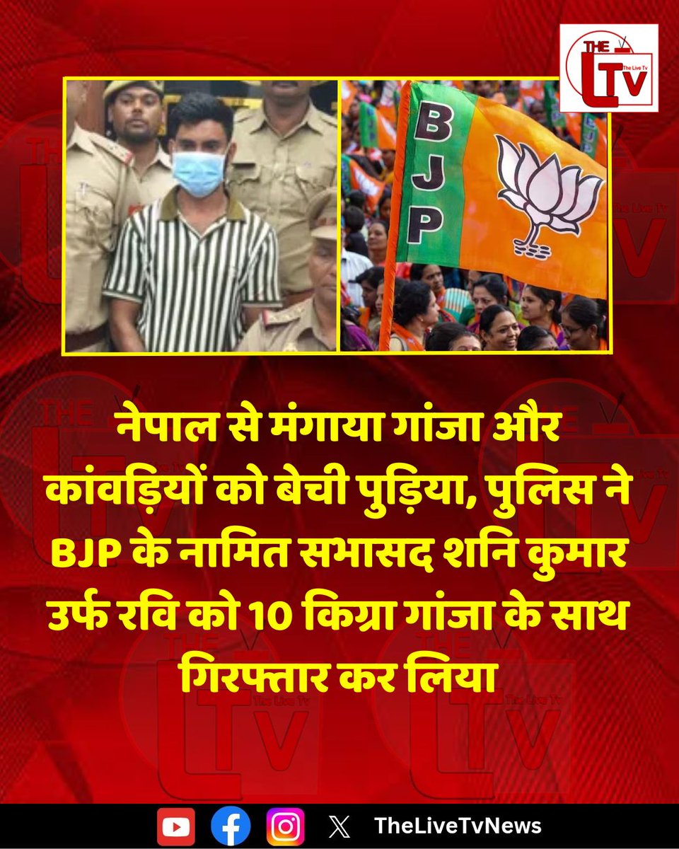 thelivetvnews's tweet photo. नेपाल से मंगाया गांजा और कांवड़ियों को बेची पुड़िया, पुलिस ने BJP के नामित सभासद शनि कुमार उर्फ रवि को 10 किग्रा गांजा के साथ गिरफ्तार कर लिया

#BJP #UP https://t.co/8axSC3yjnD