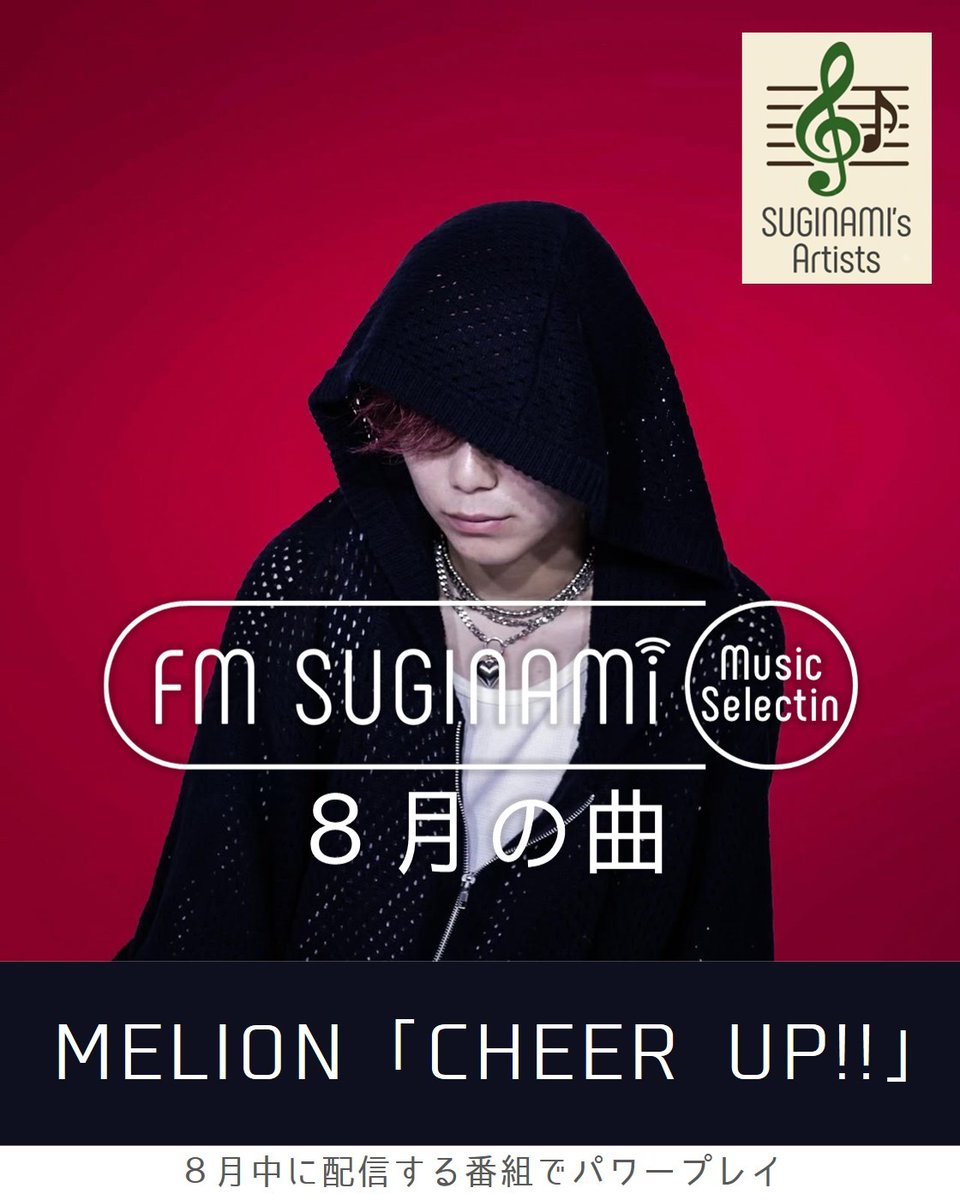 fm_suginami's tweet photo. 【FMすぎなみ Music Selection】
8月の採用曲はこちらの2曲!
①MELION『CHEER UP!!』
②Massaan feat.OSHI-OTO『ニジュウマル』
▼アーティストと楽曲はこちら
https://t.co/hZuZpZjfY6
#FMすぎなみ #MusicSelection
#MELION
#Massaan @Mgg4D2pEAWZlleZ
#OSHIOTO @04010music https://t.co/Y21UNNSO7K