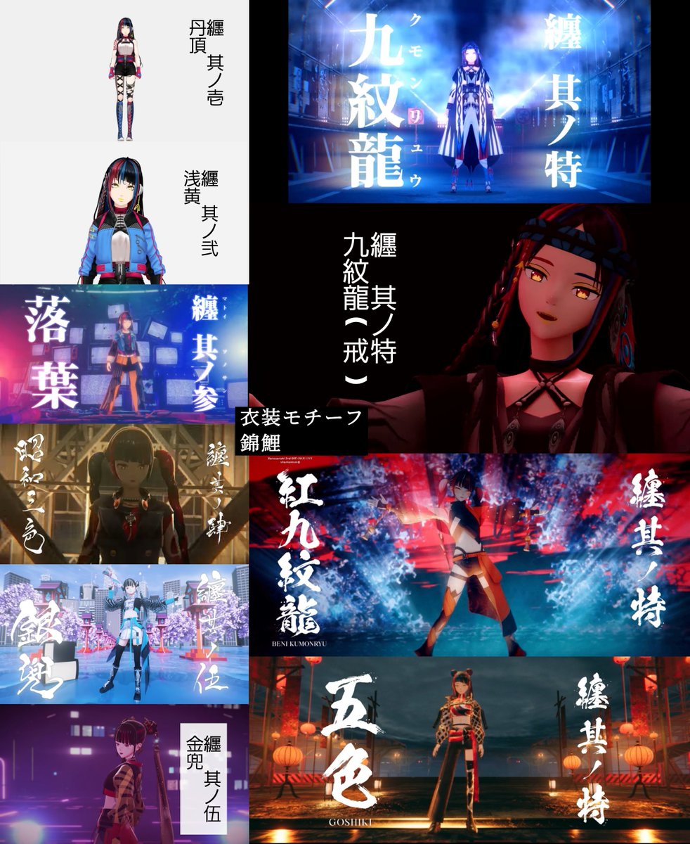 Shanrin_Re3's tweet photo. 神椿のバーチャルアーティストの衣装名をまとめてみた！更新！！
新衣装の追加と、VWPだけではなく他のアーティストも追加、後、衣装モチーフも記載しました！
リプに続く↓ https://t.co/C4RMaezz8t