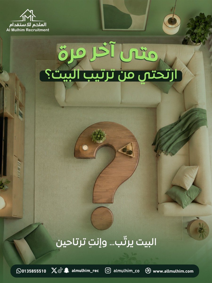 Almulhim_Rec's tweet photo. كل يوم مهام جديدة … 
ترتيب ، غسيل ، مطبخ وتنظيف ، والوقت يمر بدون ما تحسين
مع الملحم ... خففي عنك هالمهام وخلي وقتك للأشياء اللي تستاهل اهتمامك أكثر💚

📲 تواصلي معنا اليوم وخلي راحتك تبدأ من بيتك
#الملحم #راحة_البيت #خدمات_منزلية #راحة_البال #خدمات_الملحم https://t.co/VzsAmP34i8