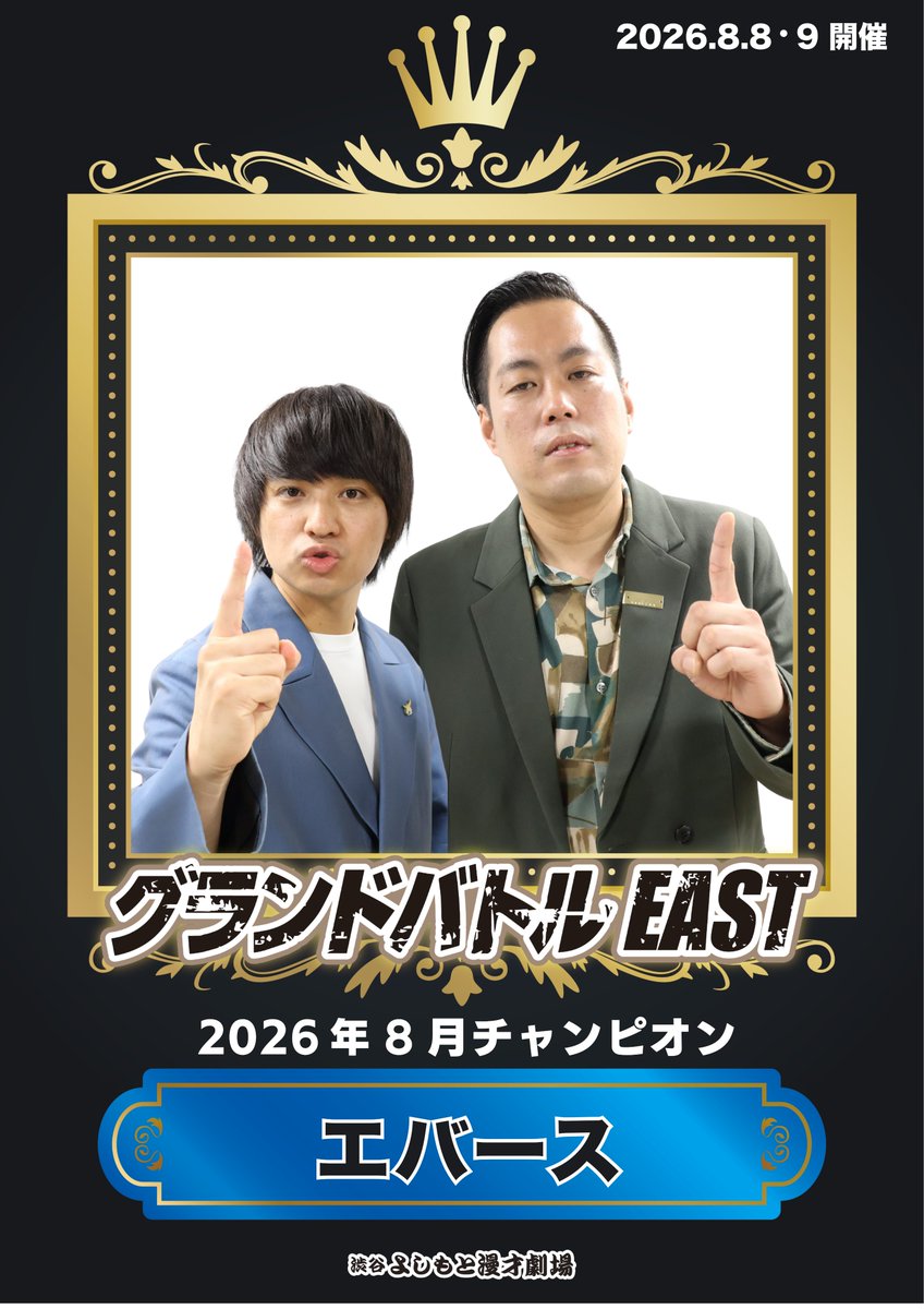 shibuya_mngk's tweet photo. 【速報】8/8(土)・8/9(日)「グランドバトルEAST」結果発表！

https://t.co/RBmwXia1xA

 #渋谷よしもと漫才劇場 
 #グランドバトルEAST https://t.co/Ckto6dmo5M