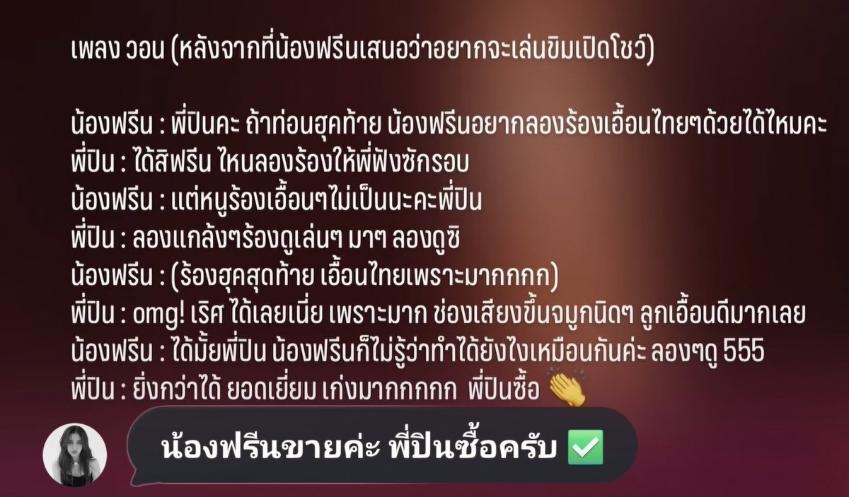 centralfb_br's tweet photo. Saro 🥹🫳🏼

#RoomNumberFreen
#srchafreen

Post do produtor musical PinPin:

Música วอน (depois que a Nong Freen sugeriu que gostaria de tocar khim na abertura do show)

Nong Freen: P’Pin ka, no último trecho, será que eu poderia tentar cantar fazendo aqueles ornamentos vocais no estilo tailandês também?
P’Pin: Claro, Freen. Vamos, canta uma vez para eu ouvir.

Nong Freen: Mas eu não sei fazer esse tipo de arranjo vocal, P’Pin.
P’Pin: Tenta de brincadeira, só para ver. Vamos, experimenta.

Nong Freen: (canta o último trecho fazendo a ornamentação tailandesa — e ficou lindo demais)
P’Pin: OMG! Arrasou! Dá super certo! Ficou muito bonito. Sua voz tem um leve tom nasal e os ornamentos ficaram muito bons.

Nong Freen: Ficou bom, P’Pin? Eu mesma nem sei como consegui fazer isso. Só tentei. 555
P’Pin: Mais do que bom! Excelente! Você foi incríveeel! 👏

💬🌷: Nong Freen vende, P’Pin compra, khrab. ✅