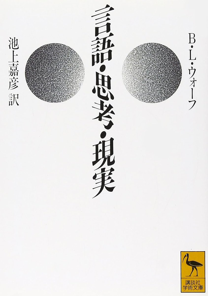 honnoinosisi555's tweet photo. 「言葉を使うということは、人間が演じることのできる最上の見世物である。それは進化の過程で人間が自らの力で「演じて見せたもの」であり、宇宙を背景とした席に現れて真の意味で「やりたいことをやって見せる」ものである。」（池上嘉彦訳『言語・思考・現実』講談社学術文庫、P194） https://t.co/MNczP2DyZu