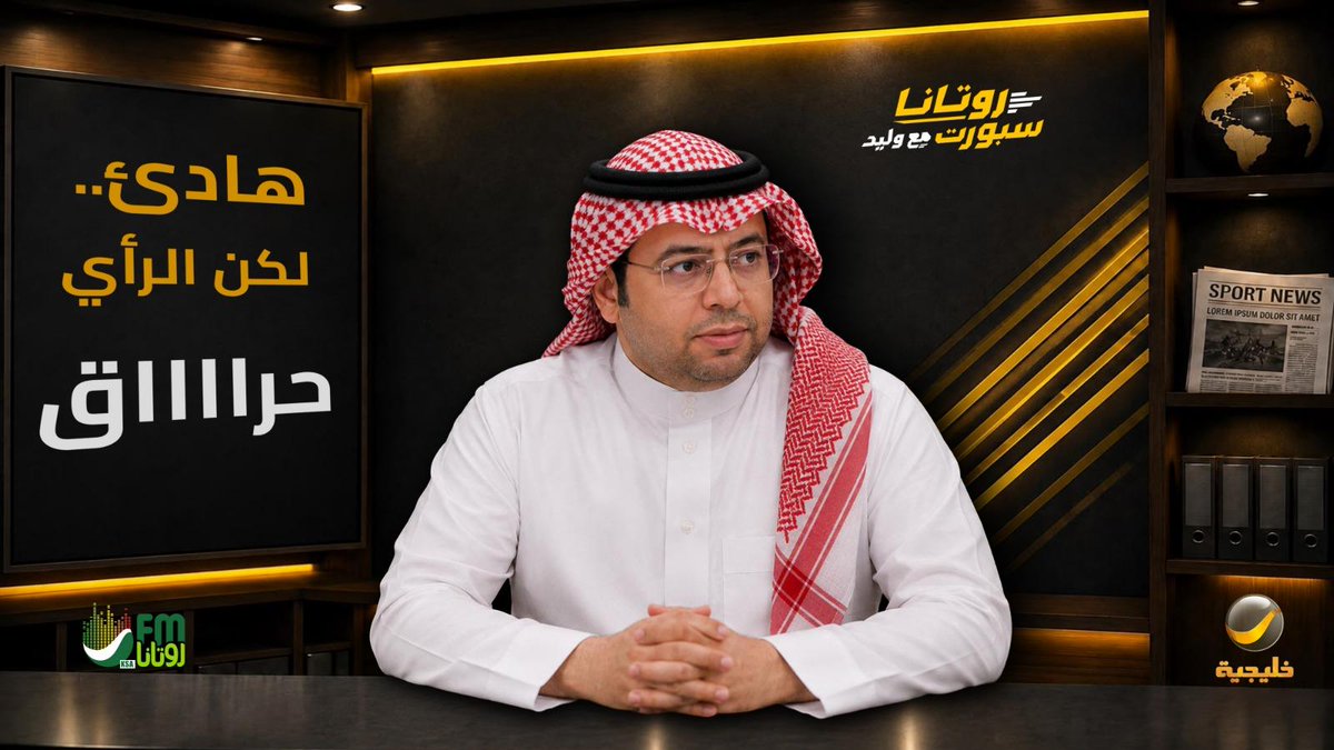 RotanaSport's tweet photo. ابتسامته موجودة.. لكن هذا لا يعني أن الجميع سيخرج مبتسمًا 😎

الإعلامي محمد الأحمري ينضم إلى #روتانا_سبورت_مع_وليد 🔥

كلماته محسوبة، ومواقفه واضحة.. وإذا بدأ النقاش، غالبًا فيه أحد ما بيعجبه الكلام 👀

@MLA15_M 
⁦@waleedalfarraj⁩

#روتانا_خليجية https://t.co/cv5BBzrEH0