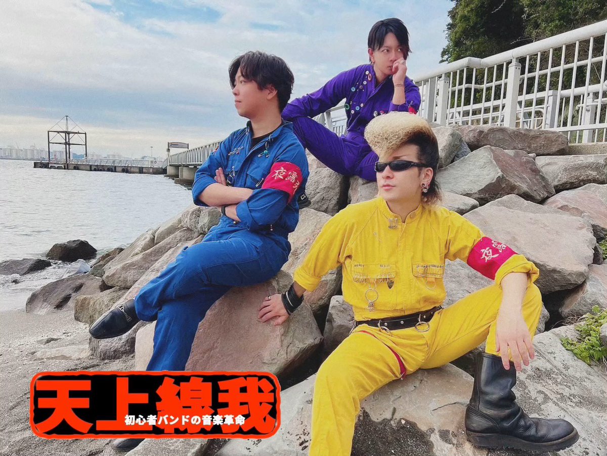 Getumen_offi's tweet photo. 【TikTok】

バンド紹介。

天上線我

https://t.co/DqIlSpkO0I https://t.co/lFYMOXA0V1