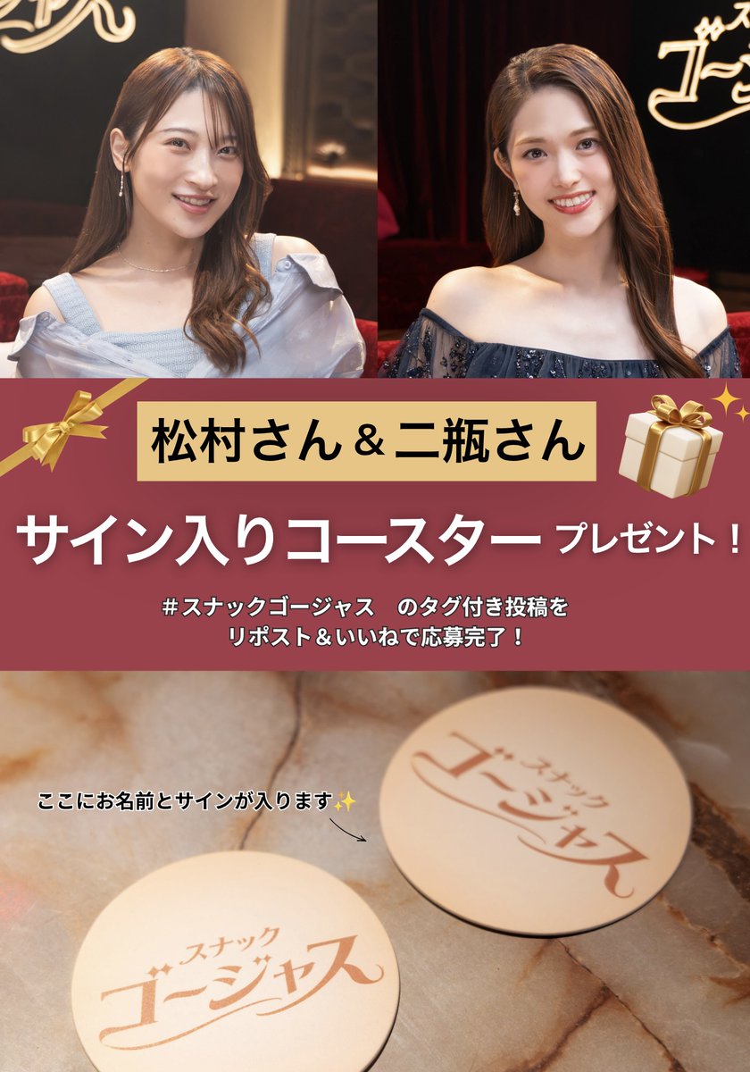 GorgeousPR's tweet photo. #スナックゴージャス　公開を記念して
抽選で５名様にサイン入りコースターをプレゼント🎁✨

なんと、さゆりんごママ・二瓶有加さん
お２人のサインが貰えちゃいます！

【応募方法】
#スナックゴージャス切り抜き
のタグがついた投稿をリポスト＆いいね
タグのついた投稿全てが対象となります！

RPした投稿数が多い方は当選率が上がります・・！🤫✨
是非ご参加ください🥃
@sayuringo_staff　@niheiyuka1020