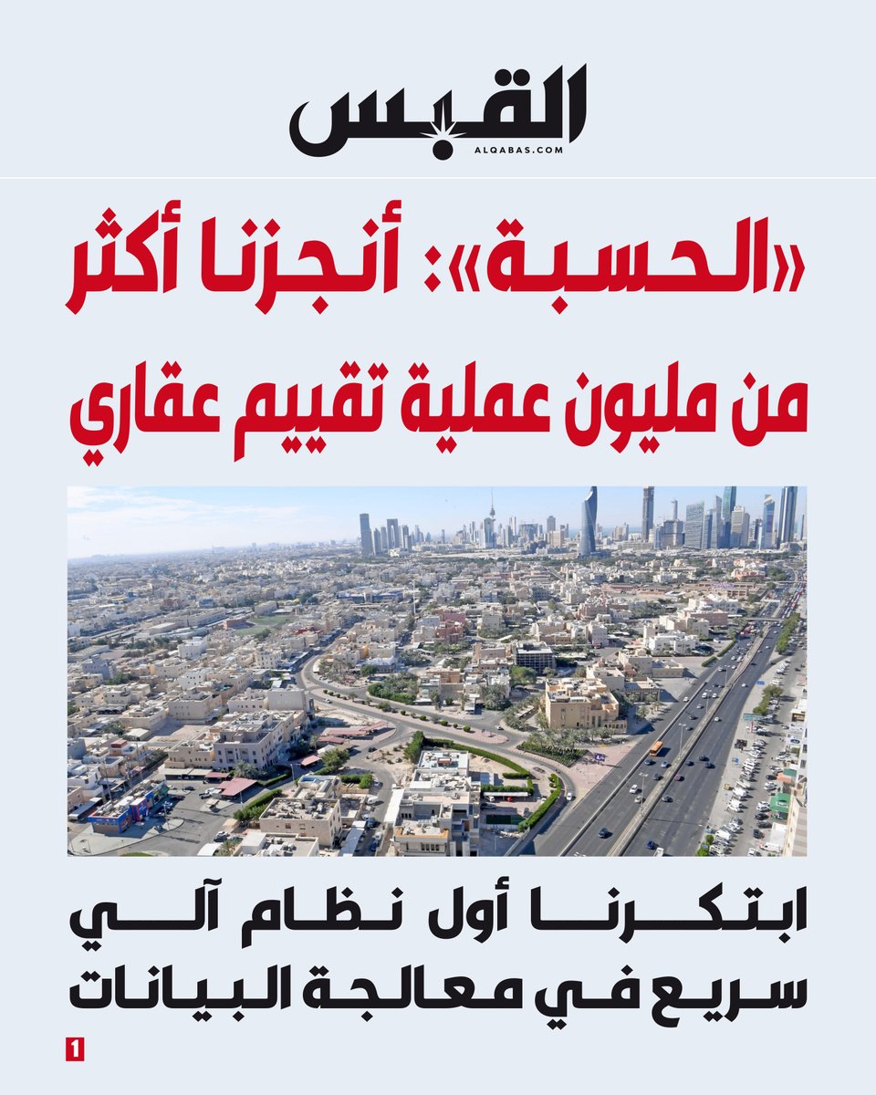 alqabas's tweet photo. #الحسبة: أنجزنا أكثر من مليون عملية تقييم عقاري

• ابتكرنا أول نظام آلي سريع في معالجة البيانات

https://t.co/RBcHxDRazz https://t.co/egC3blSL05