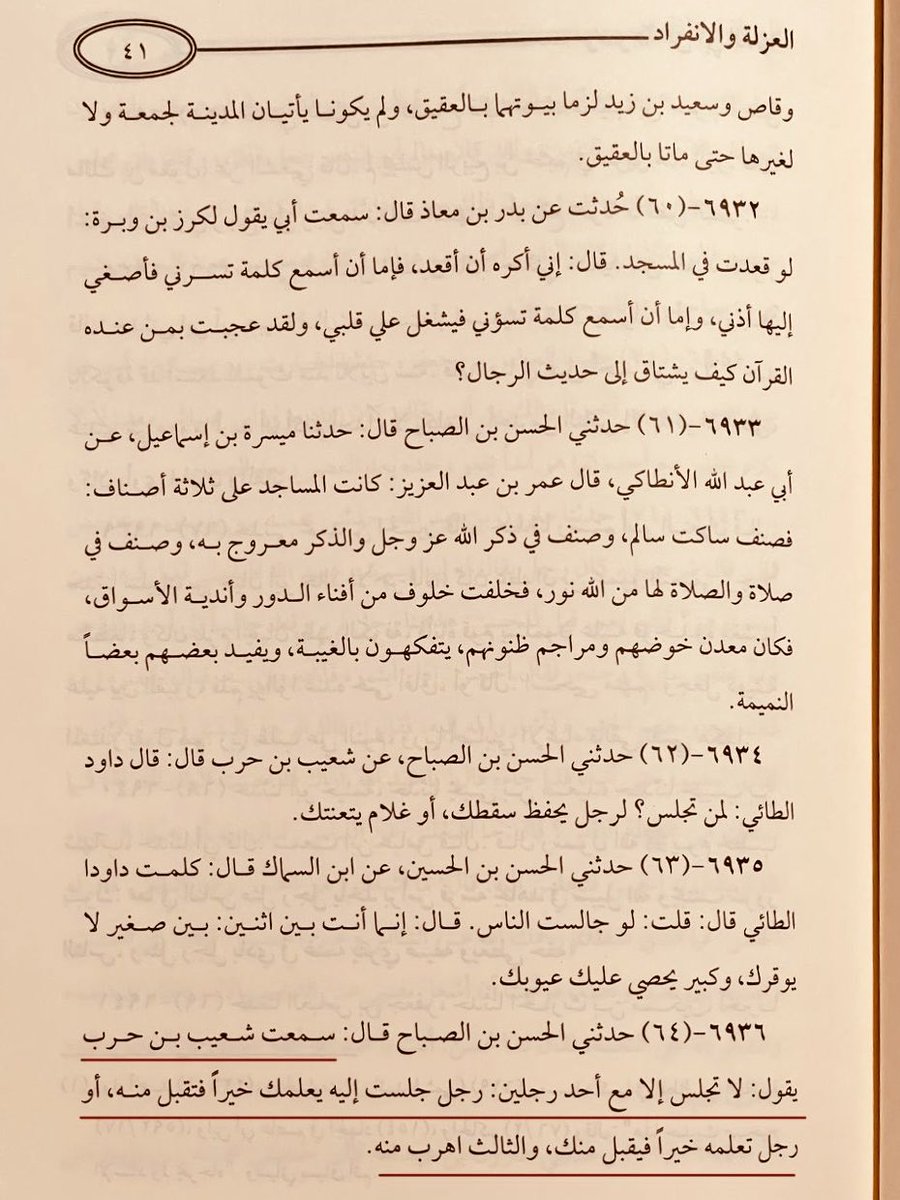 sunni1441's tweet photo. ○ سمعت شعيب بن حرب يقول :

لا تجلس إلا مع أحد رجلين :

رجل جلست إليه يعلمك خيراً فتقبل منه ،

أو رجل تعلمه خيراً فيقبل منك ،

والثالث : اهرب منه . https://t.co/OiakuwZcuu