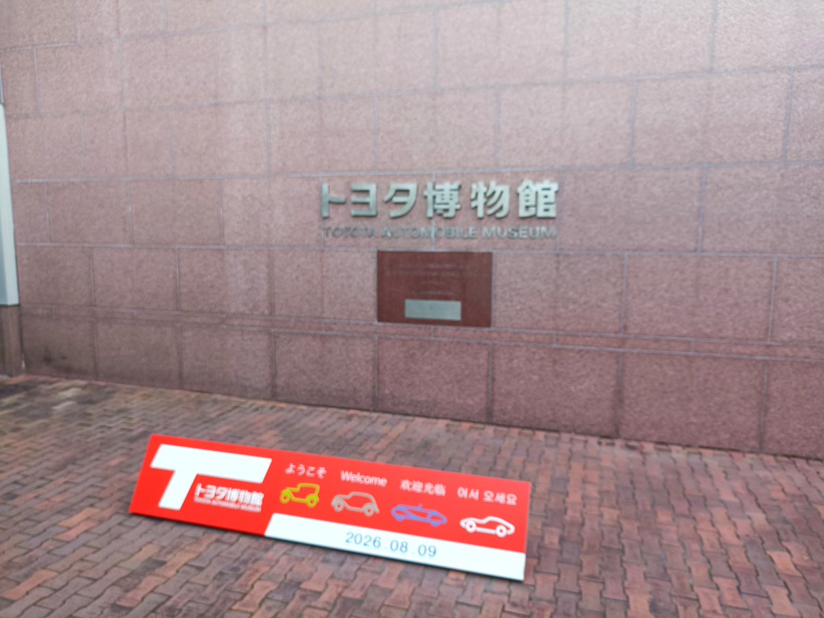 taka_vr7's tweet photo. 自動車の歴史などを学んできた。 https://t.co/csiWKdmVnt