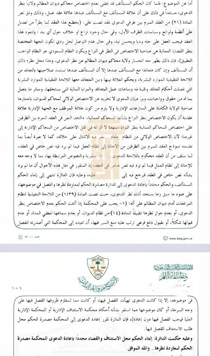 aamlawsa's tweet photo. صدر حكم حديث من محكمة الاستئناف الادارية يؤكد ويكرس ولاية القضاء الإداري على العقود الخاضعة للائحة الموارد البشرية كما في قرارات المحكمة الادارية العليا الصادرة سابقا، مؤكداً أن محاكم ديوان المظالم هي "صاحبة الولاية الكاملة على المنازعات الإدارية" وأن "الاختصاص الولائي من النظام العام ولا يغير فيه الاتفاق على خلافه"
حيث ان الحكم الغى حكم الدرجة الاولى بعدم اختصاص المحاكم الادارية ولائيا بنظر الدعوى.