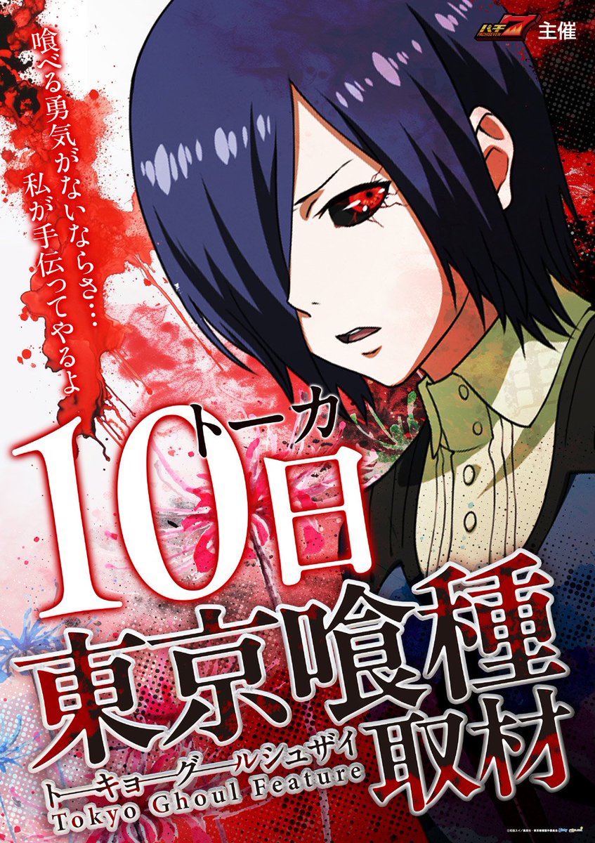10日(月)お品書き⑨~ 【③店舗合同🔰東京喰種取材】 💡チャンピオン