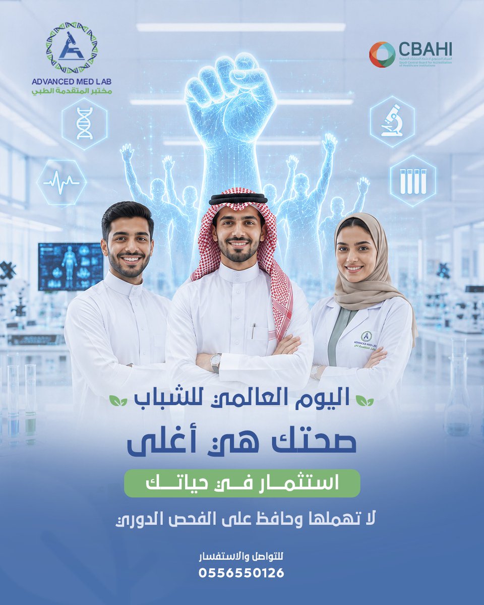 advanced_medlab's tweet photo. في اليوم العالمي للشباب، صحتك هي أغلى استثمار في حياتك.
الفحص الدوري والحفاظ على مستويات الفيتامينات والمعادن بجسمك تحميك من أي أعراض وتجعلك دائما في سلامة وأمان.

للتواصل والاستفسار 
0556550126 https://t.co/Ff0U2OXmKx