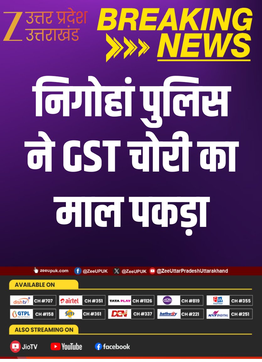 ZEEUPUK's tweet photo. #BreakingNews
▶️निगोहां पुलिस ने GST चोरी का माल पकड़ा
▶️वाहन में पान मसाला और तंबाकू उत्पाद बरामद
▶️एक ही GST बिल तीन बार इस्तेमाल मिला
▶️टोल से बचने को दूसरे रास्ते से जाते थे
▶️पुलिस ने राज्य कर विभाग को दी सूचना
#Nigoha #Lucknow #GST #GSTFraud #GSTTheft #TaxEvasion #PanMasala #Tobacco #zeeupuk