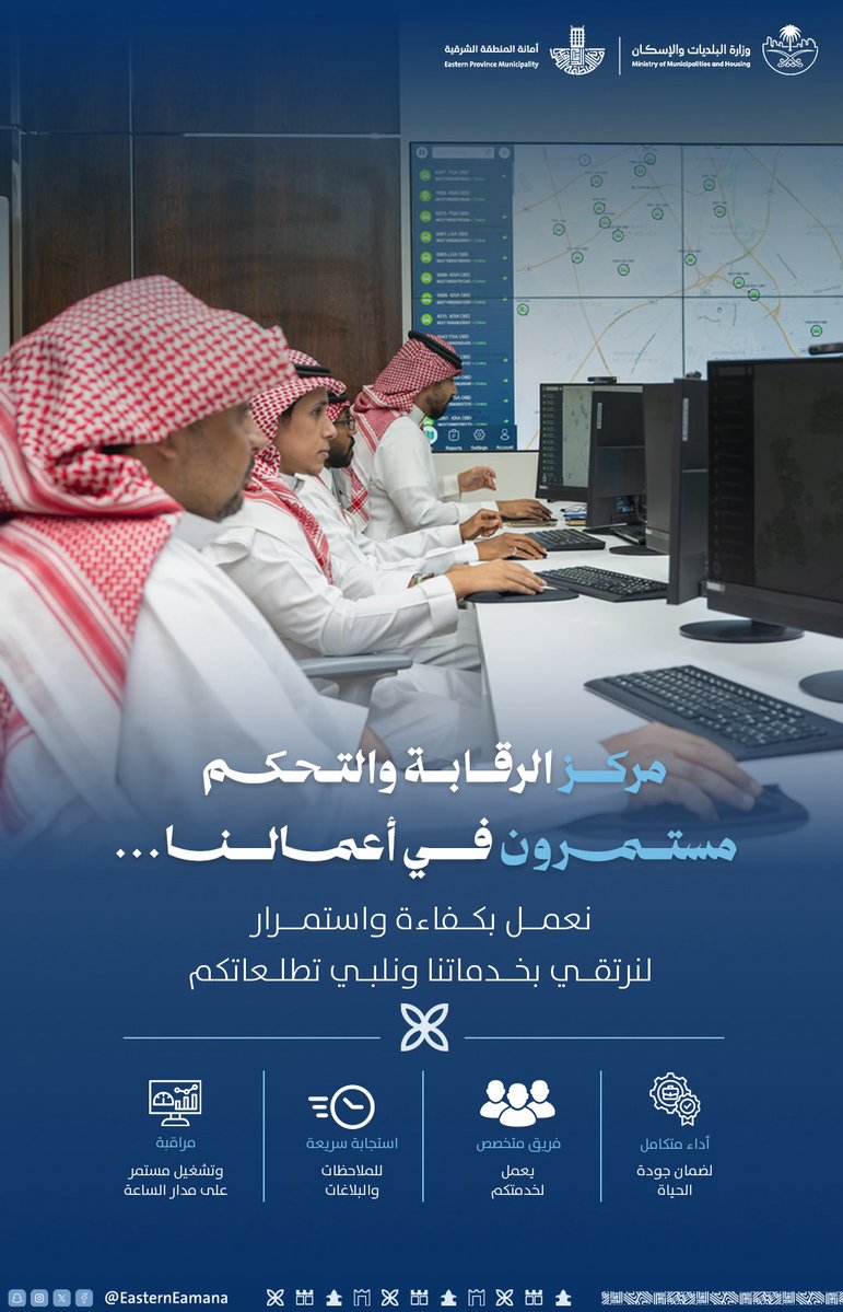 SP_eamana's tweet photo. منظومة رقابية متكاملة تعمل على مدار الساعة لتعزيز سرعة الاستجابة ورفع كفاءة معالجة البلاغات والملاحظات.

يواصل مركز الرقابة والتحكم في #أمانة_المنطقة_الشرقية أعماله بكوادر متخصصة وتقنيات داعمة، بما يسهم في الارتقاء بجودة الخدمات وتعزيز #جودة_الحياة في مدن ومحافظات المنطقة الشرقية

#مركز_الرقابة_والتحكم 
#جودة_الخدمات 
#الشرقية_أمانة