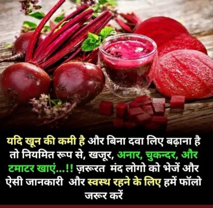 shiviup32's tweet photo. यह दावा आंशिक रूप से सही है, लेकिन इसमें कुछ ज़रूरी बातें समझनी बेहद आवश्यक हैं:

1. क्या ये चीज़ें खून (Hemoglobin) बढ़ाने में मदद करती हैं?

हाँ, मदद करती हैं: चुकंदर (Beetroot), अनार, खजूर और टमाटर में आयरन (Iron), फोलेट (Folate) और विटामिन C पाया जाता है।

खजूर और अनार: इनमें आयरन अच्छी मात्रा में होता है।

चुकंदर: इसमें आयरन और फोलेट होता है जो लाल रक्त कोशिकाओं (RBCs) के निर्माण में सहायक है।

टमाटर: इसमें विटामिन C होता है, जो शरीर को भोजन से आयरन सोखने (absorb करने) में मदद करता है।

2. क्या "बिना दवा के" केवल इनसे ही खून की कमी पूरी हो सकती है?

हल्की कमी (Mild Anemia) में: यदि खून की थोड़ी-बहुत कमी है या आप हीमोग्लोबिन स्तर बनाए रखना चाहते हैं, तो यह डाइट काफी मददगार साबित होती है।

गंभीर कमी (Severe Anemia) में: यदि हीमोग्लोबिन बहुत कम हो गया है (जैसे 8 g/dL या उससे नीचे), तो सिर्फ फल-सब्जियां खाने से यह रातों-रात ठीक नहीं होता। ऐसे में डॉक्टर की सलाह से इलाज और आयरन सप्लीमेंट्स (दवाएं) लेना अनिवार्य होता है।

मुख्य बातें:

ये चीज़ें खून बढ़ाने के लिए बहुत अच्छी और प्राकृतिक डाइट का हिस्सा हैं।

अगर हीमोग्लोबिन की समस्या ज़्यादा है, तो केवल घरेलू नुस्खों के भरोसे रहने के बजाय ब्लड टेस्ट (CBC) कराकर डॉक्टर से परामर्श लेना ज़रूरी है।

#HealthyHabits