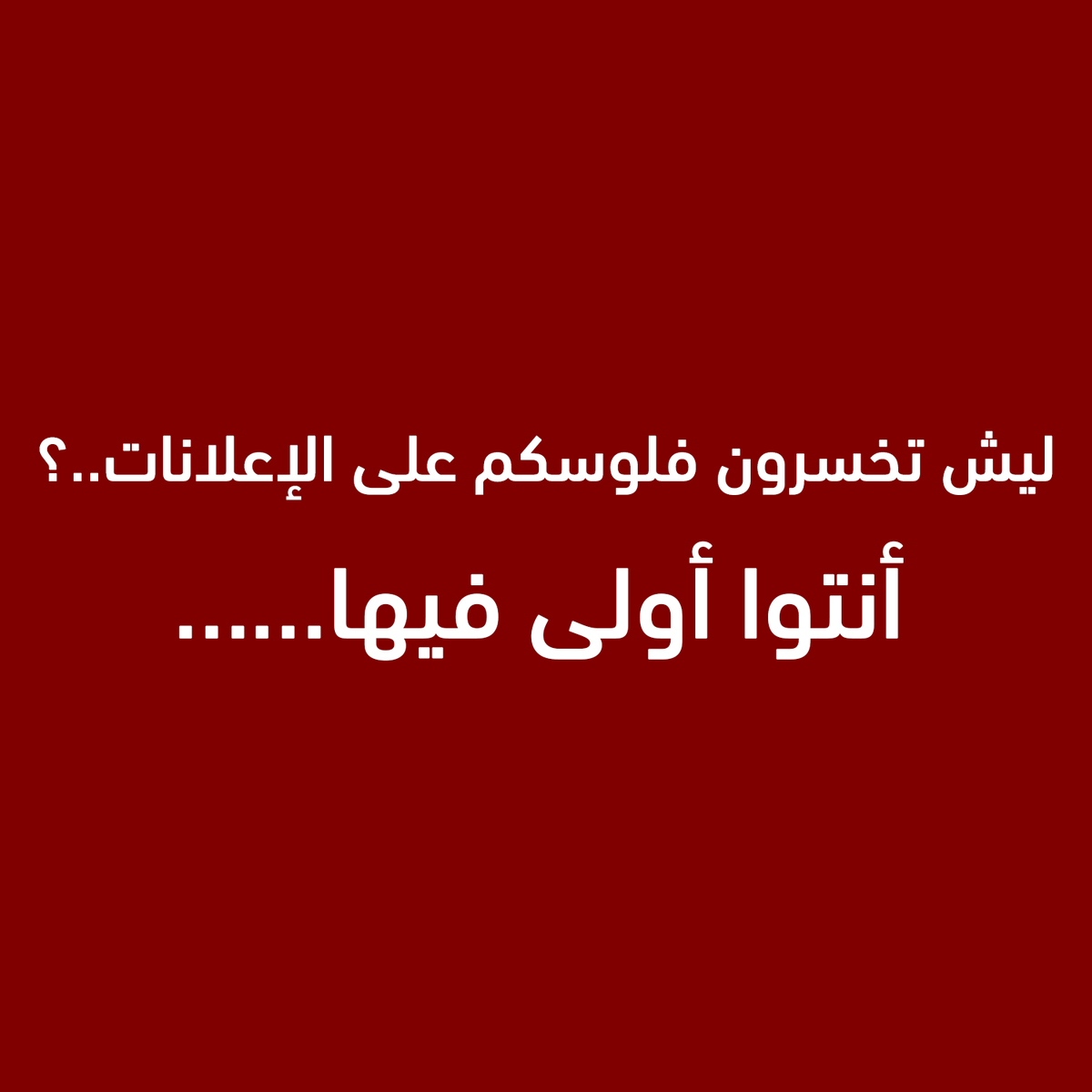 SALEGATESQ8's tweet photo. ليش تخسرون فلوسكم على الإعلانات…؟
أنتوا أولى فيها

حملوا التطبيق وابدأوا البيع والشراء الآن

📱 Android أو iOS
👇 من خلال الرابط:
https://t.co/vYSPx9VzZv https://t.co/ZdpjpSwuhL