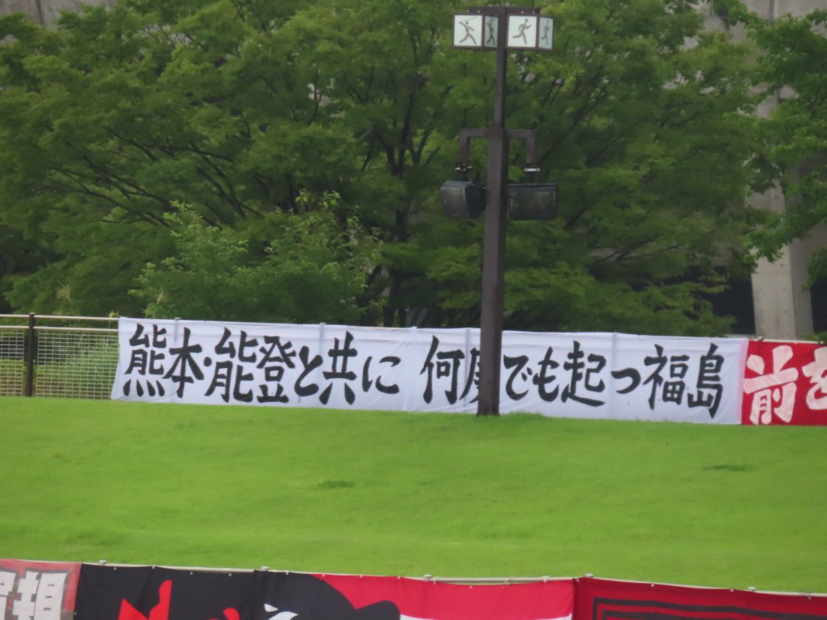 howatori's tweet photo. 熊本、能登と共に何度でも起つ福島
#福島ユナイテッドfc #熊本 #能登 #福島 #何度でも https://t.co/nhcHbblO5N
