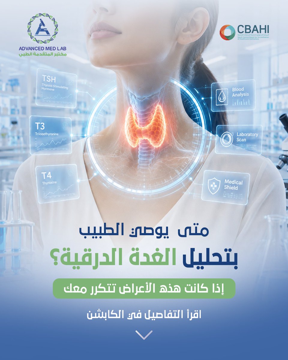 advanced_medlab's tweet photo. هذا هو الوقت المناسب للفحص. 👌

 قد يوصي الطبيب بإجراء تحاليل الغدة الدرقية إذا كنت تعاني من أعراض مثل هذه:
 👇

لذلك يعتمد الطبيب على التاريخ المرضي والفحص السريري، ثم يحدد ما إذا كانت هناك حاجة لإجراء تحاليل مثل **TSH** و**Free T4** أو غيرها للوصول إلى التشخيص المناسب. https://t.co/H4DCgmC7Mu