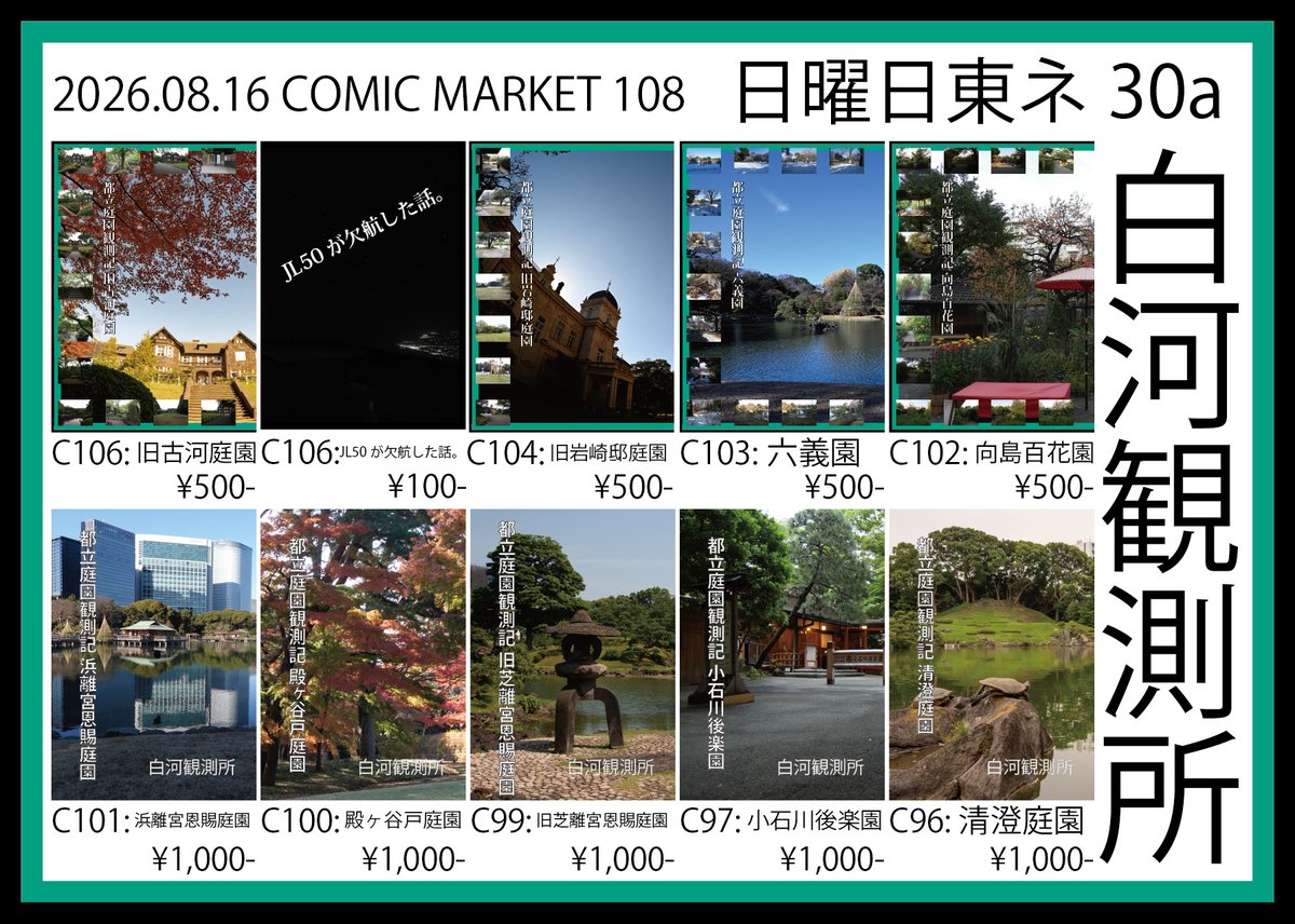 ShirakawaObs's tweet photo. 白河観測所は日曜日 東2ホール ネ30aで『神代植物公園観測記』を頒布します。
3年で39回通った主催が春夏秋冬雪夜の魅力と変化をお伝えします。
 #C108 #C108新刊 #C108お品書き
 🍈https://t.co/ER5aTo9ZZF
 https://t.co/58nVL6yvcY
 #C108WebCatalog https://t.co/2WM97c51E9