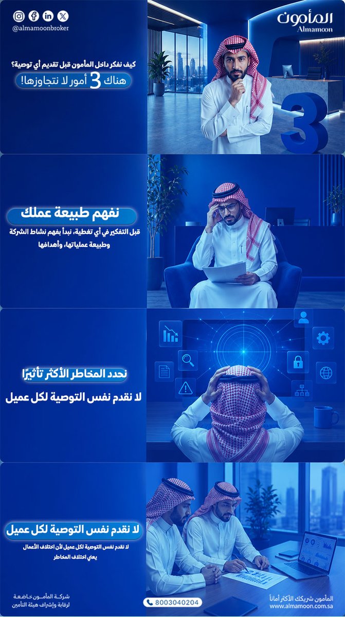 almamoonbroker's tweet photo. وراء كل توصية تأمينية ناجحة... فهمٌ دقيق للأعمال.
لهذا لا نبدأ في المأمون باختيار البرنامج التأميني، بل نبدأ بفهم نشاط الشركة، وتقييم المخاطر التي قد تؤثر على أعمالها، ثم نوصي بالحلول التي تتناسب مع احتياجاتها.
لأن الهدف ليس إصدار وثيقة تأمين فحسب، بل المساهمة في بناء برنامج تأميني يدعم استمرارية الأعمال.
هل لديك استفسار حول برنامج التأمين المناسب لطبيعة أعمالك؟
في المأمون نساعدك بالإجابة عن استفساراتك ومساعدتك في اتخاذ القرار المناسب.

#المأمون #إدارة_المخاطر #تأمين_الشركات