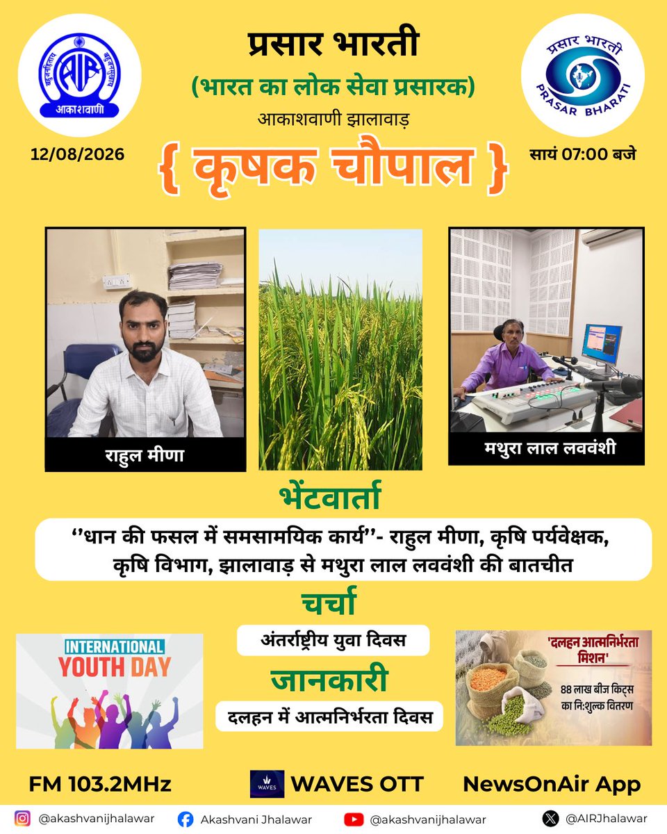 AIRJhalawar's tweet photo. कृषक चौपाल
12 अगस्त 2026
सायं 07:00 बजे
#jhalawar #NewsonAir #radiostations #farmar #akashvanijhalawar #krishi #krishakchaupal #timleyoperationsinthepaddycrop #internationalyouthday #pulseselfrelianceday https://t.co/dNIlS5KMzO