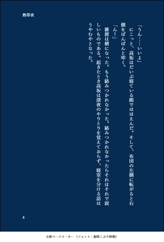 konna_koto's tweet photo. 右雑ワンライ！高雑で「熱帯夜」のお題を使いました。つよい上に寝相も悪い高さんが結局勝つ話です。 #mgzt_draw https://t.co/AcpQXLst03