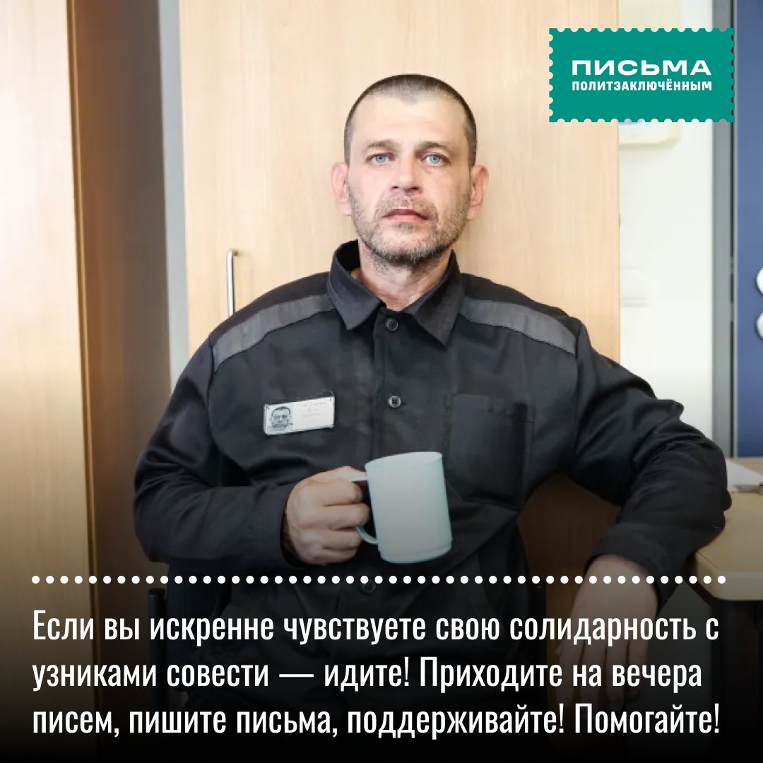 mailforhelp's tweet photo. Вадим Останин отвечает на вопросы о письмах политзаключённым!

Вадим Останин — политик, бывший руководитель штабов Навального в Барнауле и Бийске. Освободился в результате обмена в 2024 году. Он ответил на наши вопросы о письмах:

— В чём ценность письма от незнакомца для политзаключённого? 

— В заключении ты полностью отрезан от нормальной жизни. Вокруг сотрудники системы, которым в абсолютном большинстве своём нет до тебя никакого дела. Для них главное, чтобы закончилась смена, шла выслуга, начислялись льготы и очередные звания. Их логика проста: сидишь — значит, виноват. Просто так не посадят, нет дыма без огня, вот и сиди, а им же всем нужно жить, и жить получше. Ипотека, машина, покушать получше, и детишек надо растить — забот хватает… Вот и сиди, зато у них работа есть. И для них ты — около ноля! Судьи и прокуроры — тёти и дяди в формах и мантиях, даже с высшим образованием и с умными выражениями лиц, устно и письменно подтверждают — ты точно преступник и должен сидеть, сидеть долго! И лучше бы попросить ещё прощения у власти в их лице, раскаяться, иначе сам понимаешь…

Кроме сотрудников вокруг и другие заключённые — в основном настоящие преступники, живущие по своим законам, занятые в первую очередь тюремным бытом и переживающие только о том, как бы срок скостить. В такой обстановке, без связи с внешним миром, очень легко почувствовать, что ты действительно никто и ничто. Ты и не преступник, и не сотрудник. Ни там, ни тут. А кто ты? Это не твой мир. А где тогда твой? Неужели его больше нет? Мир будто забыл о тебе, и ты постепенно начинаешь забывать о нём. Он кажется всё более далёким, почти нереальным.

И вдруг приходит письмо. От совершенно незнакомого человека.

И оно разрушает это ощущение. Болезненные такие мысли уходят. Ты понимаешь — нет, есть другая жизнь! Есть нормальные люди! И ты сам по-прежнему один из них! И мир твой реален и существует! О тебе помнят! Ты не один!

Это невероятно поддерживает! Спасает! Вливает силы переживать всё то, что происходит вокруг. И ты сам себе говоришь — ну суки, срок не резиновый… и однажды я обязательно вернусь!

— Расскажите, какое письмо из полученных в тюрьме вам запомнилось?

— Все письма запомнились по-своему. Какое-то одно, самое-самое, выделять не хочу. Всем письмам я был очень рад и всем, кто мне писал, безмерно благодарен.

И в тюрьме, и в колонии, когда приносили почту, я всегда ждал с надеждой: вдруг есть письмо и для меня. И почти всегда что-то было. Каждое письмо — событие, радость! 

Наверное, особенно радовало, когда к письму прилагалась фотография — распечатанная на тюремном принтере, чёрно-белая или цветная, неважно. Это было ощущение, будто одним глазком заглянул за колючую проволоку. Будто на мгновение снова оказался там, где идёт обычная жизнь.

— Скажите что-нибудь людям, которые раздумывают, идти ли на вечер писем.

— Если вы искренне чувствуете свою солидарность с узниками совести — идите! Приходите на вечера писем, пишите письма, поддерживайте! Помогайте! 

Наверное, это тот минимум, который сегодня может сделать каждый порядочный человек!
