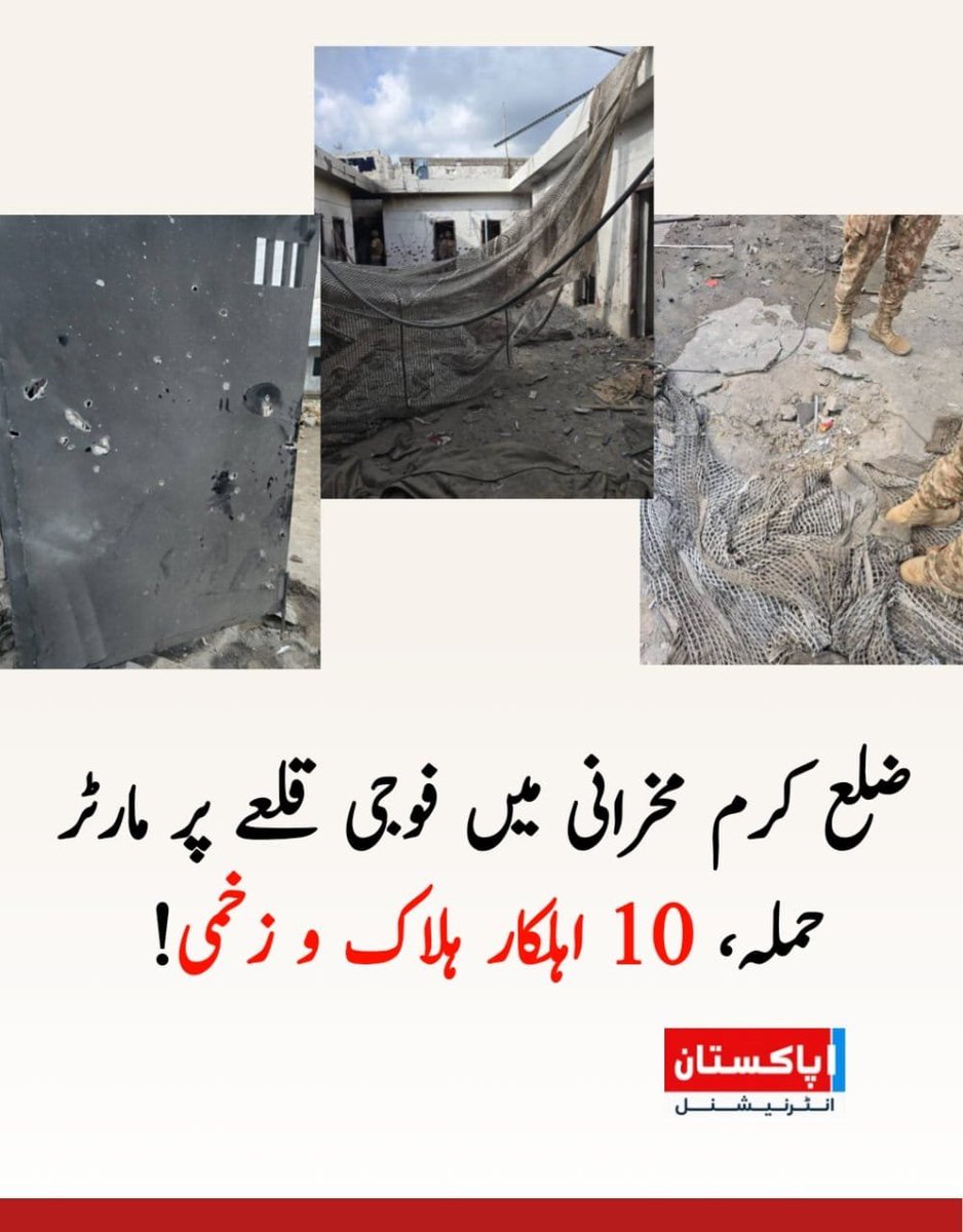 D_F_313_'s tweet photo. 🚨ضلع کرم پاڑا چنار مخرانی میں فوجی قلعے پر مارٹر حملہ، 10 اہلکار ہلاک و زخمی ہونے کا دعویٰ

ضلع کرم کے پاڑہ چنار کے علاقے مخرانی میں واقع ایک فوجی قلعے کو کالعدم تحریک طالبان پاکستان (ٹی ٹی پی) نے مارٹر گولوں سے نشانہ بنانے کا دعویٰ کیا ہے۔ https://t.co/f8SAbq73y0