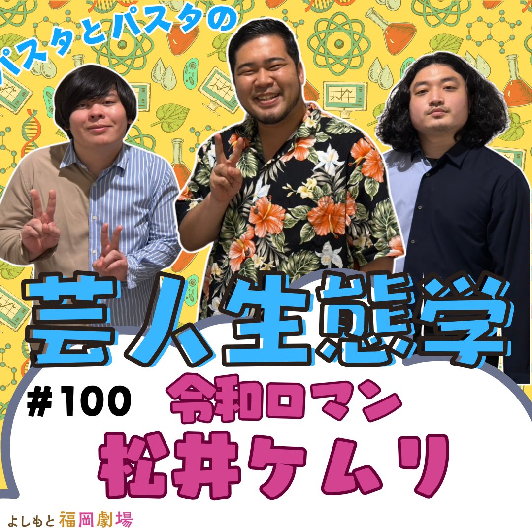 fukugeki_ysmt's tweet photo. //
#standfm 📻
「#パスタとパスタの芸人生態学」更新🧪✨
\\
記念すべき第100回目のゲストは令和ロマン松井ケムリさん‼️
今回はパーソナリティ【パスタとパスタ】が
福岡劇場・福岡芸人との交流や大学お笑いの話、NSC時代の秘話などなど松井ケムリさんを深堀りしています🍝🌟🍝
ぜひお聴きください🌈
📻https://t.co/52FmgielWp
皆様からの研究報告もどしどしお待ちしております⭐️
#フクゲキ