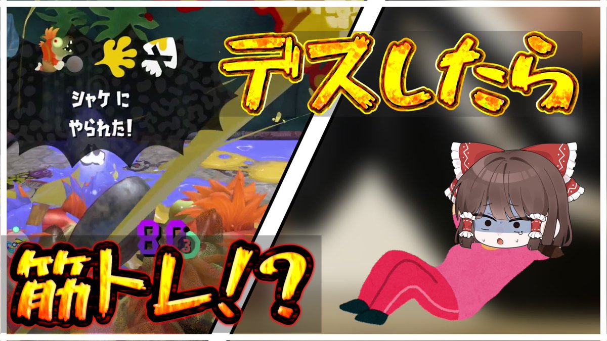 Mui_913's tweet photo. 【スプラトゥーンレイダース】筋肉痛になりました。【ゆっくり実況】

サムネイル納得いってないんでまた作り直します！一旦見て🥺
https://t.co/ccvUOpvVX3 https://t.co/XisRWlQ5WI